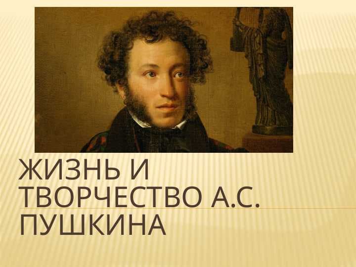Жизнь и творчество А.С.Пушкина