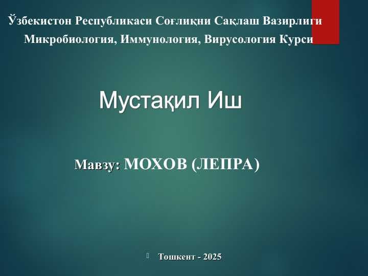 МОХОВ (ЛЕПРА) - MOXOV (LEPRA)