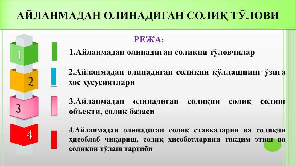 АЙЛАНМАДАН ОЛИНАДИГАН СОЛИҚ ТЎЛОВИ