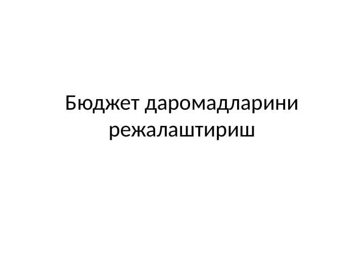 Бюджет даромадларини режалаштириш
