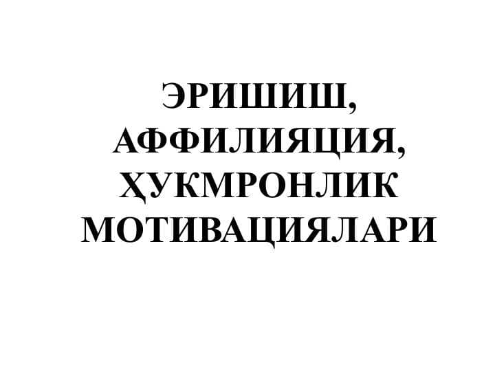 ЭРИШИШ, АФФИЛИЯЦИЯ, ҲУКМРОНЛИК МОТИВАЦИЯЛАРИ