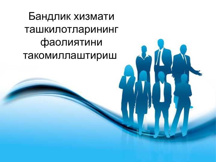 Бандлик хизмати ташкилотларининг фаолиятини такомиллаштириш