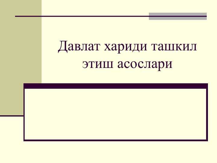 Давлат хариди ташкил этиш асослари