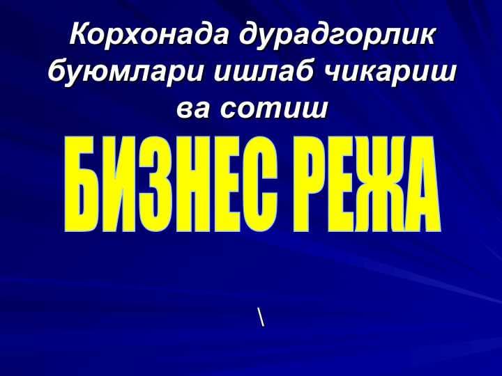 Корхонада дурадгорлик буюмлари ишлаб чикариш ва сотиш