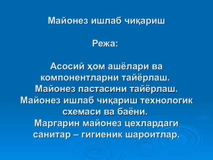 Майонез ишлаб чиқариш
