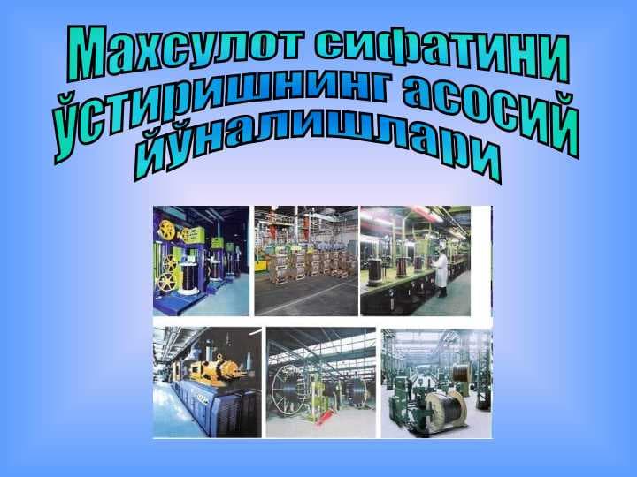Махсулот сифатини