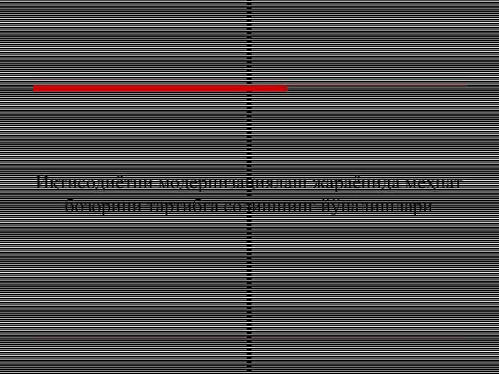 Иқтисодиётни модернизациялаш жараёнида меҳнат бозорини тартибга солишнинг йўналишлари