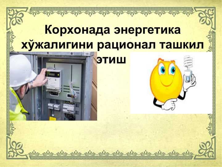Корхонада энергетика хўжалигини рационал ташкил этиш