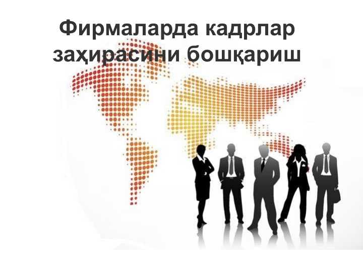 Фирмаларда кадрлар заҳирасини бошқариш