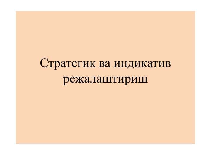Стратегик ва индикатив режалаштириш