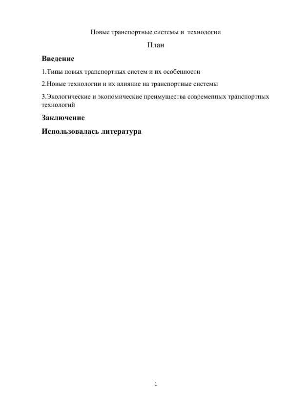 Новые транспортные системы и  технологии m.docx