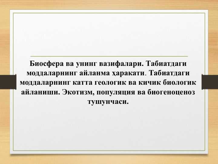Биосфера ва унинг вазифалари