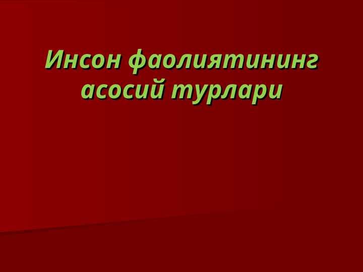 Инсон фаолиятининг асосий турлари