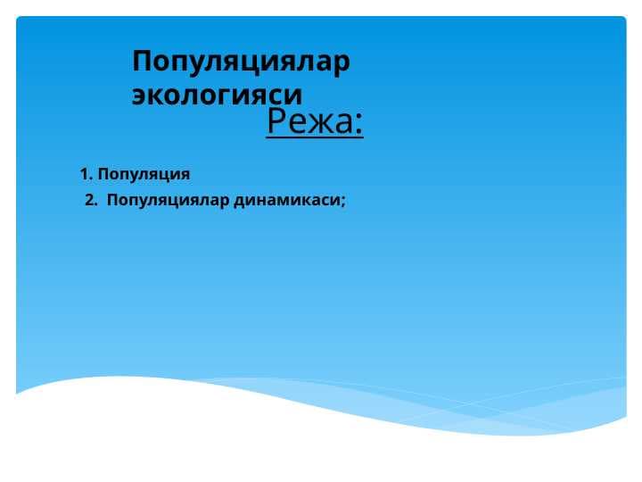 Популяциялар экологияси