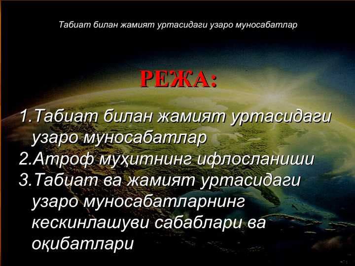 Табиат билан жамият уртасидаги узаро муносабатлар