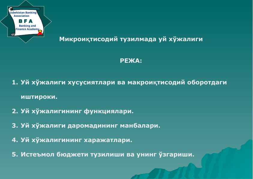 Микроиқтисодий тузилмада уй хўжалиги
