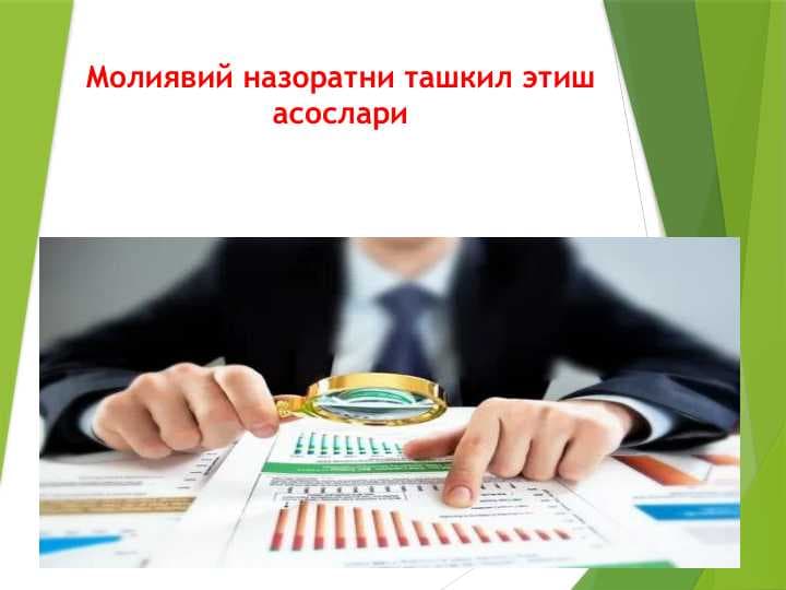 Молиявий назоратни ташкил этиш асослари