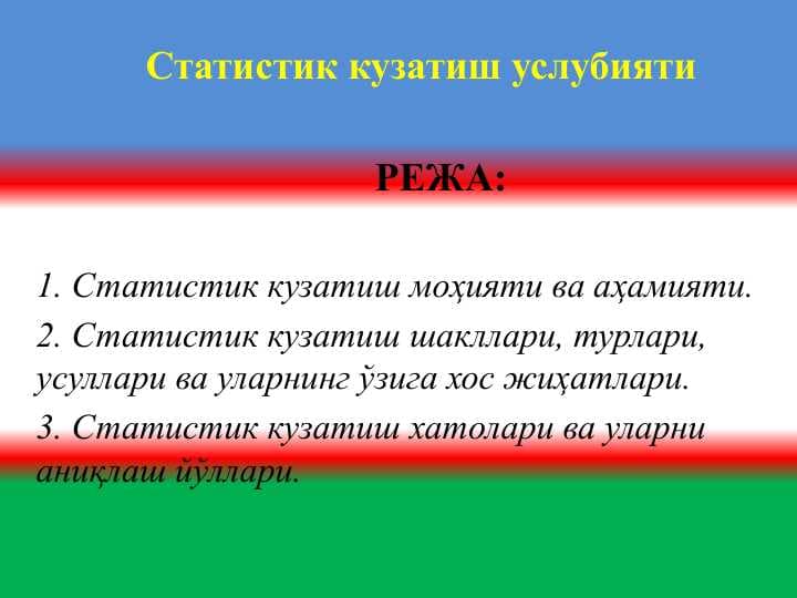Статистик кузатиш услубияти