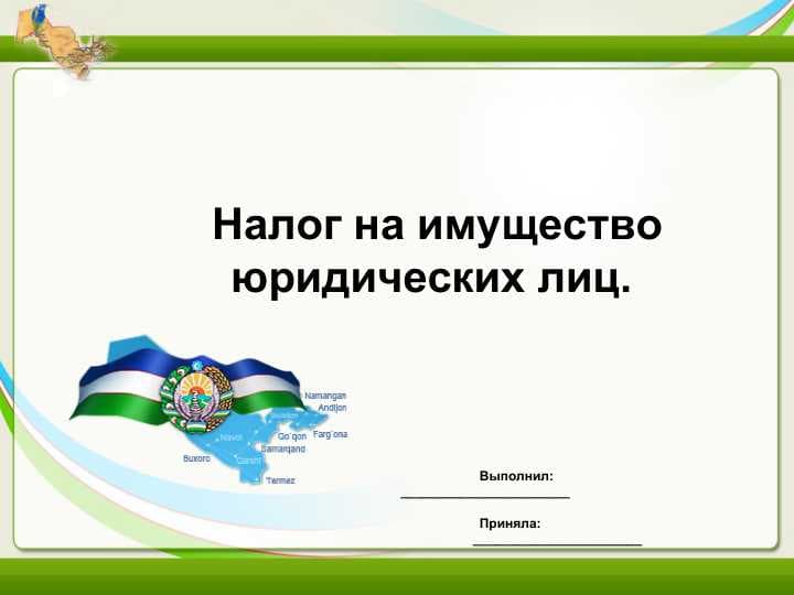 Налог на имущество юридических