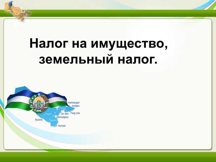 Налог на имущество, земельный налог
