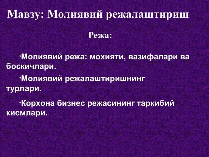 Молиявий режалаштириш
