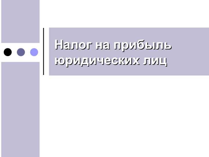 Налог на прибыль юридических лиц