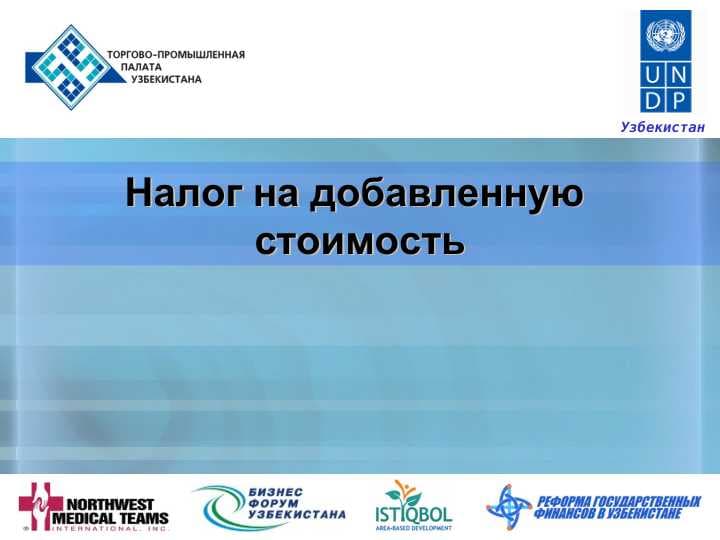 Налог на добавленную