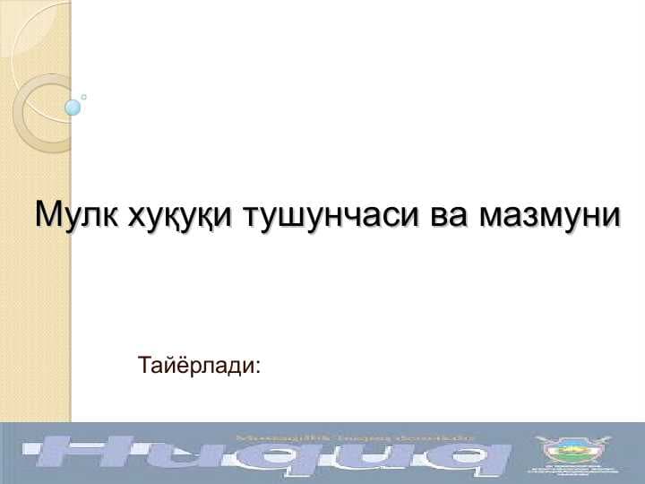Мулк хуқуқи тушунчаси ва мазмуни