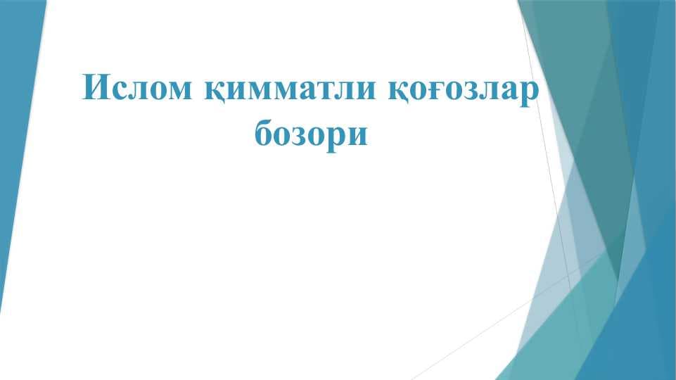 Ислом қимматли қоғозлар бозори