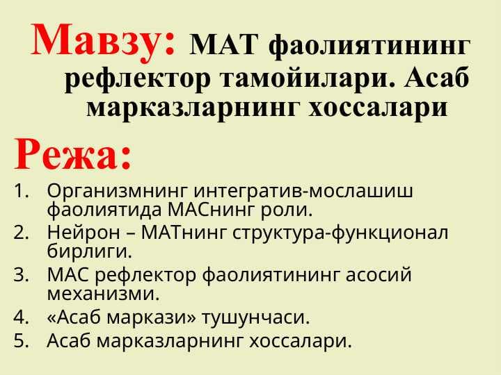 МАТ фаолиятининг рефлектор тамойилари. Асаб марказларнинг хоссалари