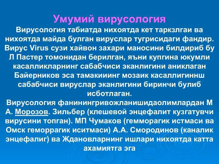 Умумий вирусология