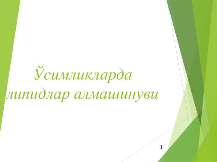 Ўсимликларда липидлар алмашинуви