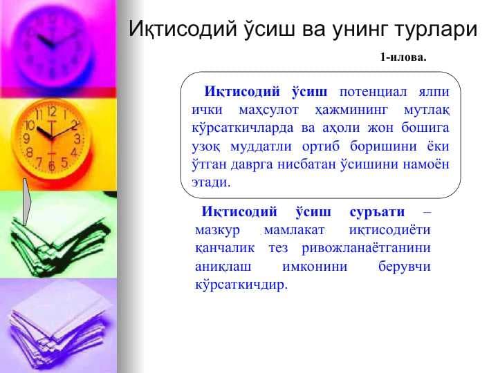 Иқтисодий ўсиш ва унинг турлари