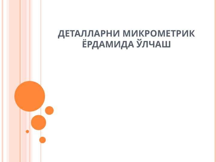 Деталларни микрометрик ёрдамида ўлчаш