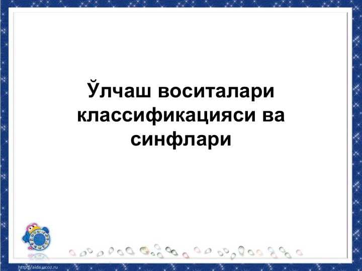 Ўлчаш воситалари классификацияси ва синфлари