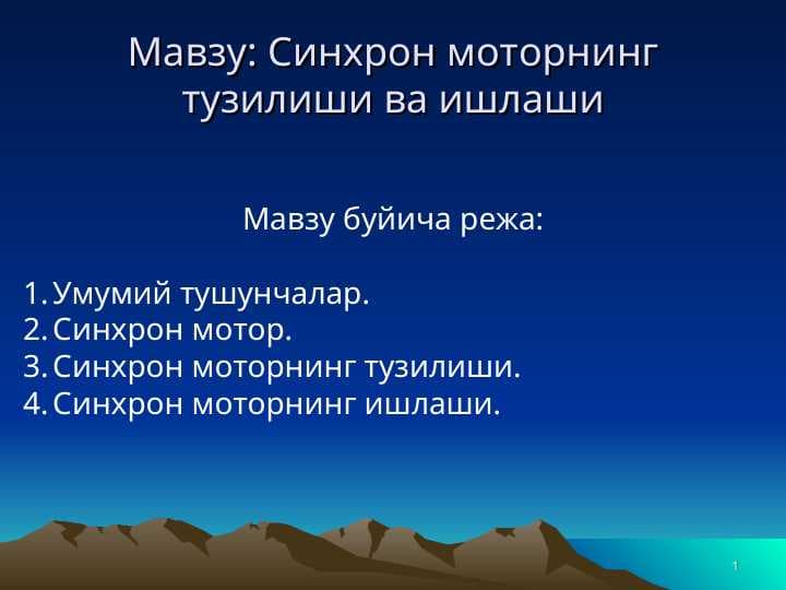 Синхрон моторнинг тузилиши ва ишлаши