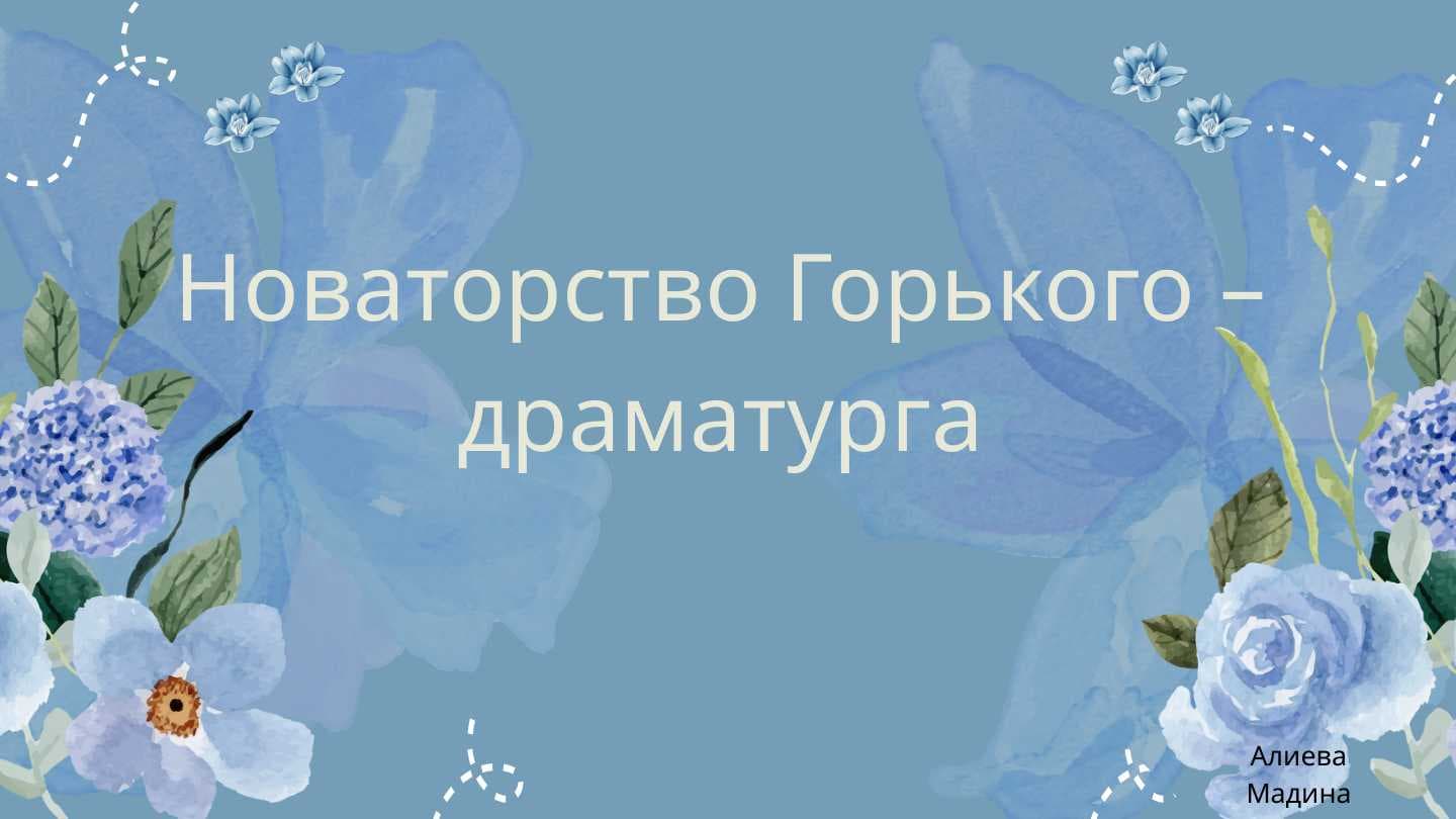 Новаторство Горького – драматурга