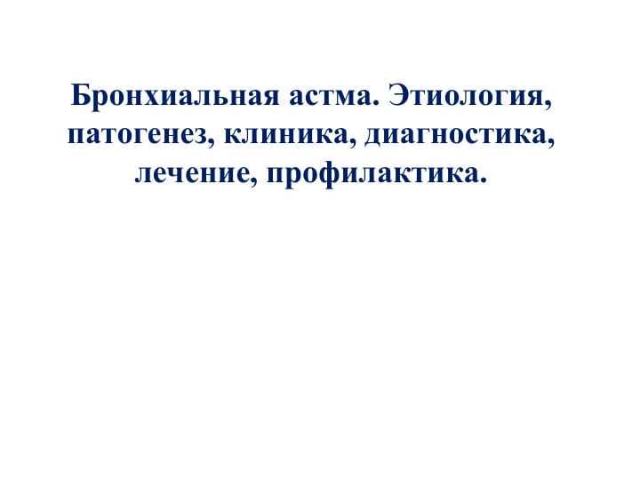 БРОНХИАЛ АСТМА  ЭТИОПАТОГЭНЕЗ  КЛИНИКА И ЛЕЧЕНИЕ