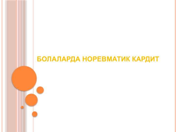 БОЛАЛАРДА НОРЕВМАТИК КАРДИТ