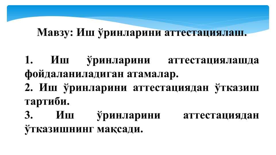 Иш ўринларини аттестациялаш