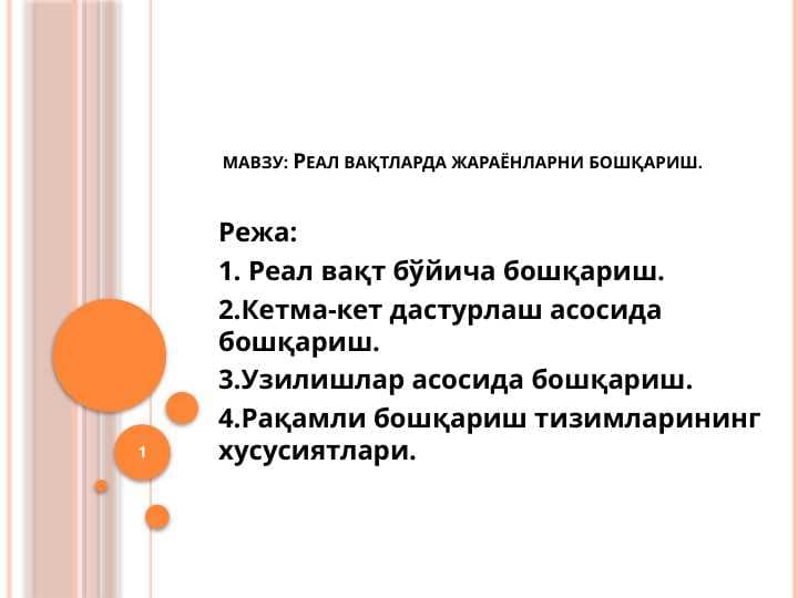 Реал вақтларда жараёнларни бошқариш