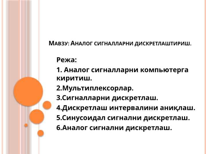 Аналог сигналларни дискретлаштириш