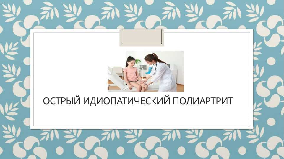 Острый идиопатический полиартрит