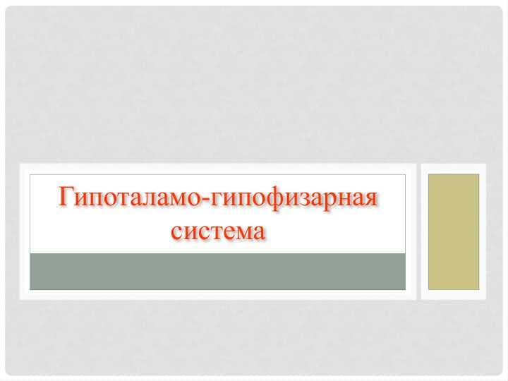 Гипоталамо-гипофизарная система