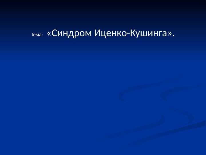 «Синдром Иценко-Кушинга».