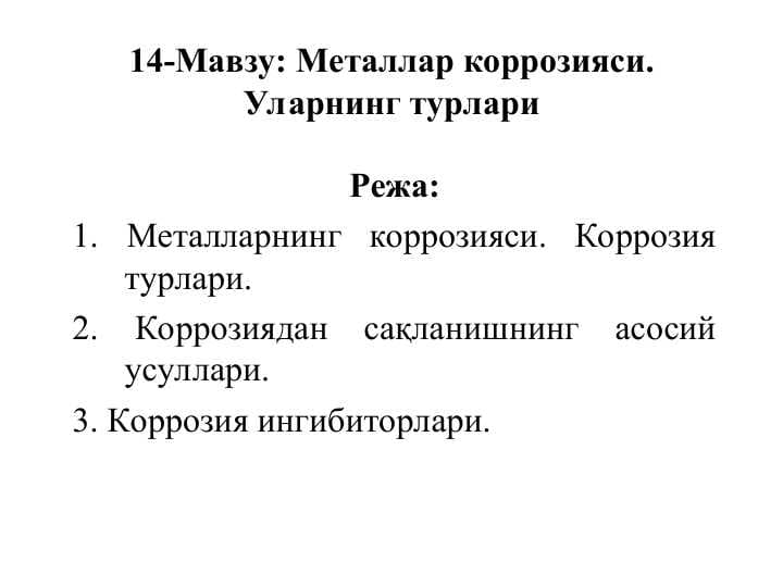 Металлар коррозияси. Уларнинг турлари