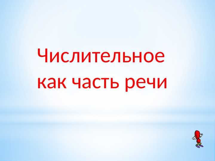 Числительное как часть речи