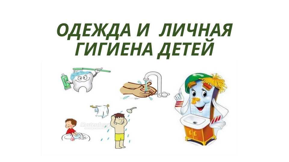 ОДЕЖДА И  ЛИЧНАЯ ГИГИЕНА ДЕТЕЙ