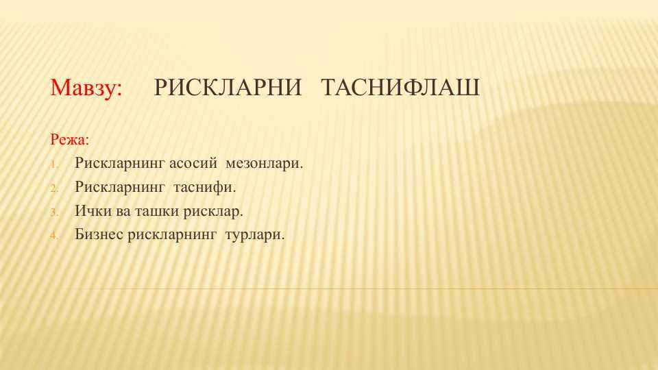 РИСКЛАРНИ ТАСНИФЛАШ