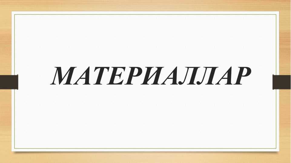 МАТЕРИАЛЛАР